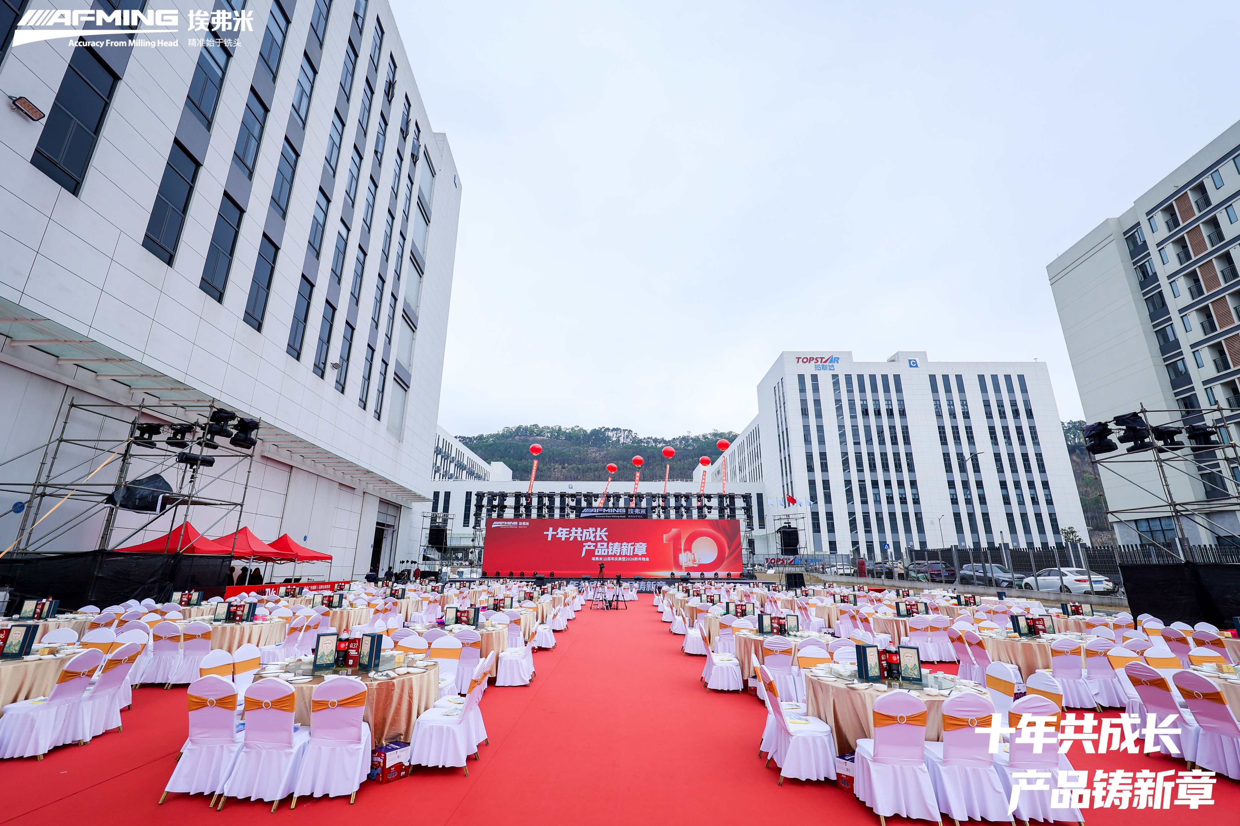 埃弗米 10 周年庆典暨 2026 新年晚会圆满落幕！
