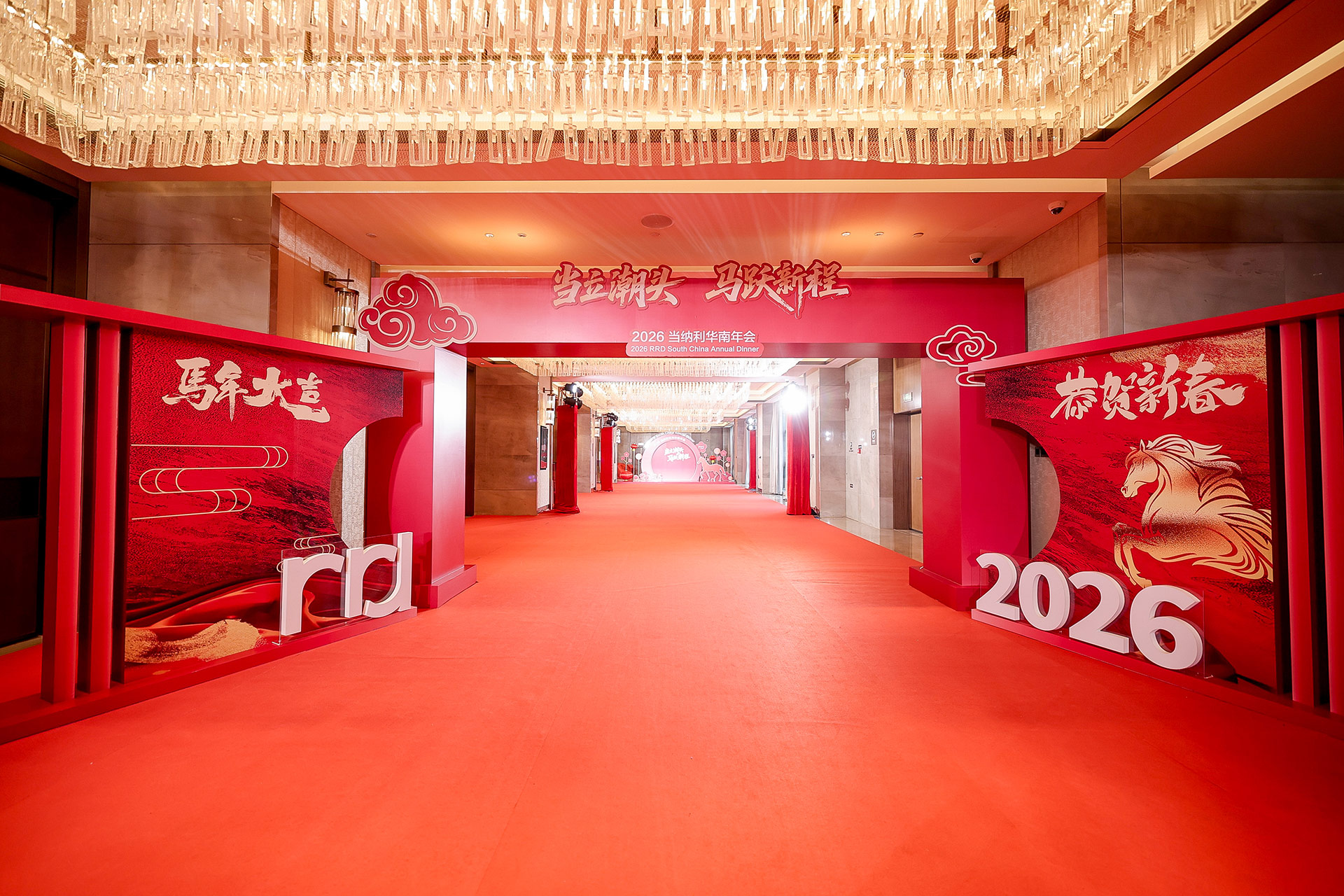 当立潮头 马跃新程 -2026当纳利华南年会